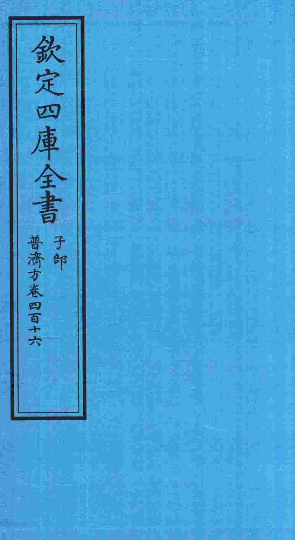 钦定四库全书  子部  普济方  卷416